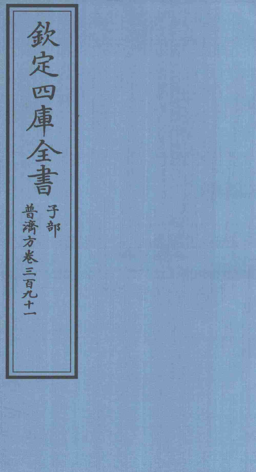 钦定四库全书  子部  普济方  卷391